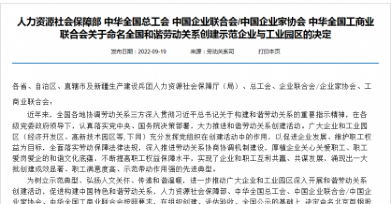 國家級榮譽(yù)！黃發(fā)集團(tuán)被命名為“全國和諧勞動關(guān)系創(chuàng)建示范企業(yè)”