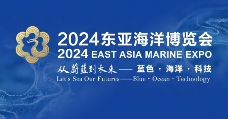在這里，看見蔚藍(lán)的未來——2024東亞海洋博覽會10月24日啟幕
