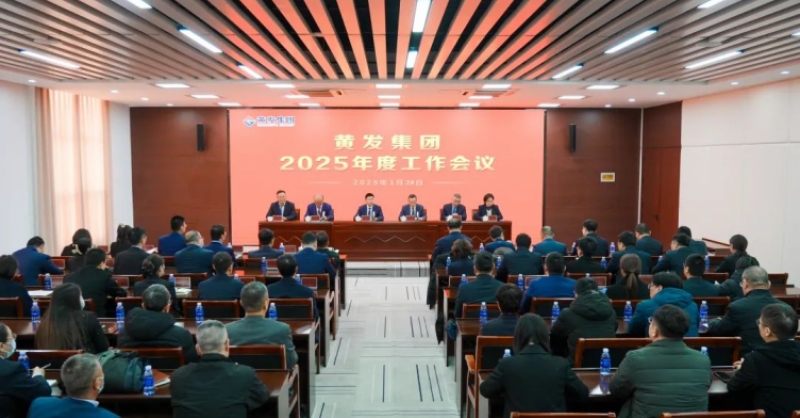 潮涌海天闊，風(fēng)勁正揚(yáng)帆丨黃發(fā)集團(tuán)召開2025年度工作會議