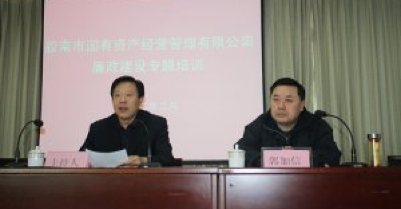 市國資公司開展廉政建設(shè)等專題培訓